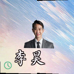 李昊